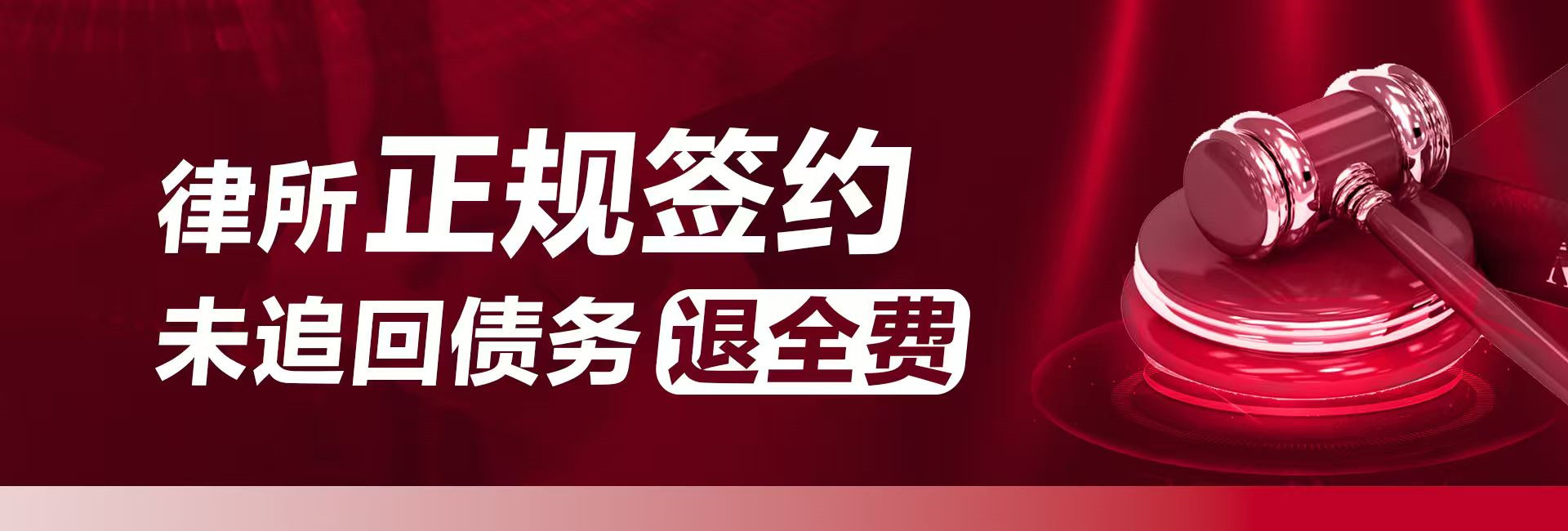 深圳律秦收債公司支持正規(guī)簽約，不成功退全款